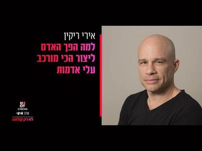 ערב אישי כפ"ס אירי ריקין 9.10 - "למה הפך האדם ליצור הכי מורכב עלי אדמות" 